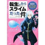 転生したらスライムだった件　異世界サバイバルマニュアル(KCデラックス) [コミック]