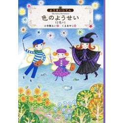 ようせいじてん 色のようせい 12色+1(わくわくライブラリー) [単行本]