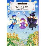 ようせいじてん 色のようせい 12色+1(わくわくライブラリー) [単行本]