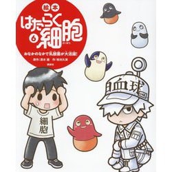 絵本 はたらく細胞〈6〉おなかのなかで乳酸菌が大活躍!(講談社の創作絵本) [絵本]