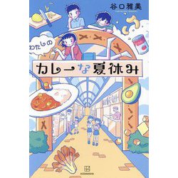 わたしのカレーな夏休み [単行本]