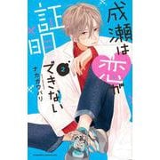 成瀬は恋が証明できない（2）(KC　KISS) [コミック]