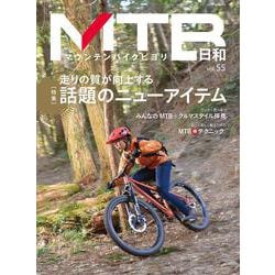 MTB日和<vol.55>(タツミムック) [ムックその他]