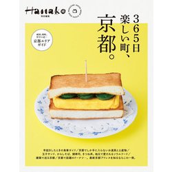 Hanako特別編集　365日楽しい町、京都。 [ムックその他]