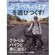 グラベルバイクを遊びつくす!（ヤエスメディアムック） [ムックその他]