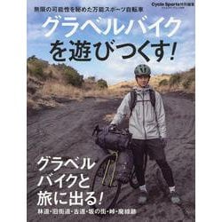 グラベルバイクを遊びつくす!（ヤエスメディアムック） [ムックその他]