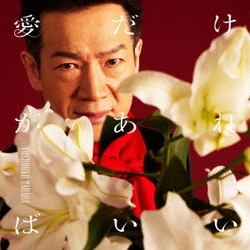 田原俊彦／愛だけがあればいい