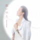 坂本冬美／想いびと
