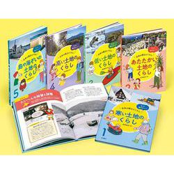もっと知りたい! 日本の国土とくらし(全5巻) [全集叢書]