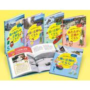 もっと知りたい! 日本の国土とくらし(全5巻) [全集叢書]