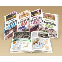 教訓を生かそう！　日本の自然災害史（全４）(学校・公共図書館向けシリーズ) [全集叢書]