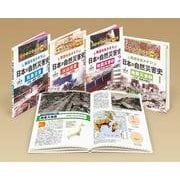 教訓を生かそう！　日本の自然災害史（全４）(学校・公共図書館向けシリーズ) [全集叢書]