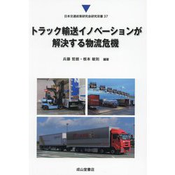 トラック輸送イノベーションが解決する物流危機(日本交通政策研究会研究双書) [単行本]
