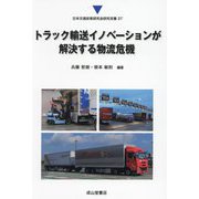 トラック輸送イノベーションが解決する物流危機(日本交通政策研究会研究双書) [単行本]