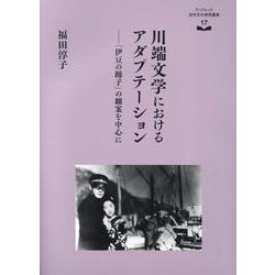 川端文学におけるアダプテーション [全集叢書]