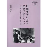 川端文学におけるアダプテーション [全集叢書]