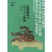 盆栽趣味の広がりと性格 [全集叢書]