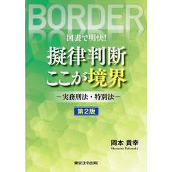 図表で明快!擬律判断ここが境界 第2版－実務刑法・特別法 [単行本]