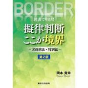 図表で明快!擬律判断ここが境界 第2版－実務刑法・特別法 [単行本]