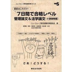 直前はこれだけ!7日間で合格レベル 管理論文&法学論文（ニューウェーブ昇任試験対策シリーズ） [単行本]