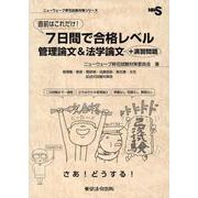 直前はこれだけ!7日間で合格レベル 管理論文&法学論文（ニューウェーブ昇任試験対策シリーズ） [単行本]