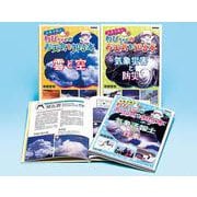【図書館版】気象予報士わぴちゃんのお天気を知る本（全3巻セット） [全集叢書]