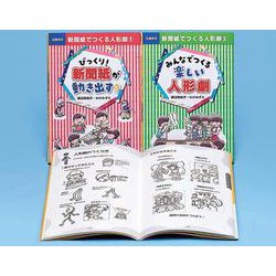 新聞紙でつくる人形劇(全2巻セット)－図書館版 [全集叢書]
