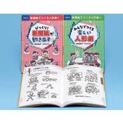 新聞紙でつくる人形劇(全2巻セット)－図書館版 [全集叢書]