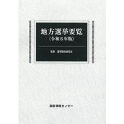 地方選挙要覧 令和6年版 [単行本]