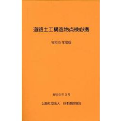 道路土工構造物点検必携 令和5年版 [単行本]