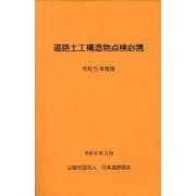 道路土工構造物点検必携 令和5年版 [単行本]