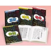 教科別 びっくり!オモシロ雑学(全4巻) [全集叢書]