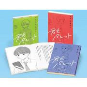 君色パレット 多様性をみつめるショートストーリー〈第2期〉( [全集叢書]