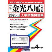 金光八尾中学校 2025年春受験用（大阪府国立・公立・私立中学校入学試験問題集 21） [全集叢書]