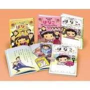 おじょうさま小学生　はなこシリーズ（既4）(学校・公共図書館向けシリーズ) [全集叢書]