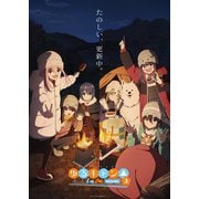 【ヨドバシ限定】ゆるキャン△SEASON3 第1巻 全巻購入特典 アニメ描き下ろしアクリルジオラマスタンド付 [DVD]