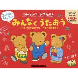 3つの言語のうたごえ入り みんなでうたおう [絵本]