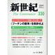 新世紀 330号－日本革命的共産主義者同盟革命的マルクス主義派機関誌 [単行本]