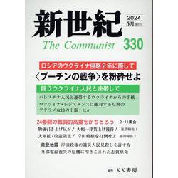 新世紀 330号－日本革命的共産主義者同盟革命的マルクス主義派機関誌 [単行本]