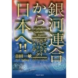 ヨドバシ.com - 銀河連合から日本へ―すべてを元にもどすヒーリングウェーブ [単行本] 通販【全品無料配達】