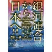 銀河連合から日本へ―すべてを元にもどすヒーリングウェーブ [単行本]