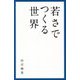 若さでつくる世界 [新書]