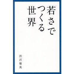 若さでつくる世界 [新書]