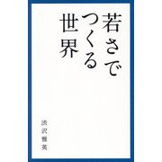 若さでつくる世界 [新書]