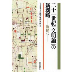 二十一世紀「文明論」の新機略―縦横に [単行本]