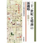 二十一世紀「文明論」の新機略―縦横に [単行本]