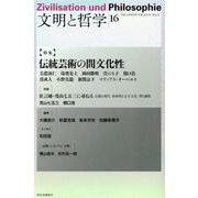文明と哲学 第16号(2024年)－日独文化研究所年報 [単行本]