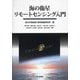 海の衛星リモートセンシング入門 [単行本]