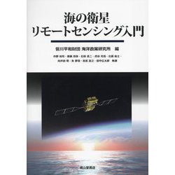 海の衛星リモートセンシング入門 [単行本]