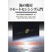 海の衛星リモートセンシング入門 [単行本]
